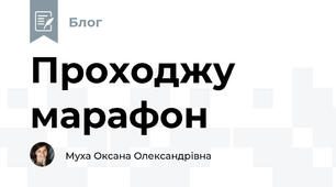 Проходжу марафон
