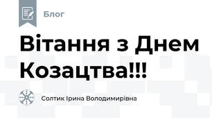 Вітання з Днем Козацтва!!!