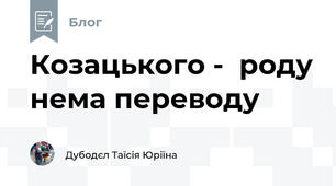 Козацького -  роду нема переводу