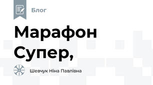 Марафон Супер, 