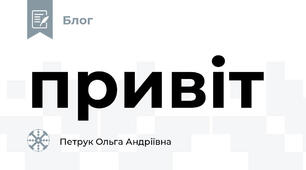 привіт