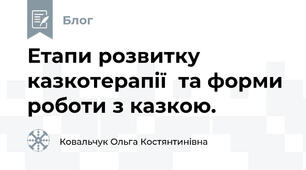 Етапи розвитку казкотерапії  та форми роботи з казкою.