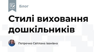 Стилі виховання дошкільників