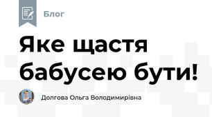 Яке щастя бабусею бути!