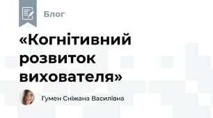 «Когнітивний розвиток вихователя»
