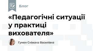 «Педагогічні ситуації у практиці вихователя»