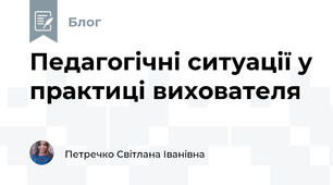 Педагогічні ситуації у практиці вихователя