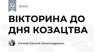 ВІКТОРИНА ДО ДНЯ КОЗАЦТВА