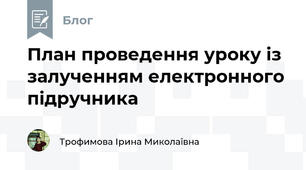 План проведення уроку із залученням електронного підручника