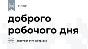 доброго робочого дня