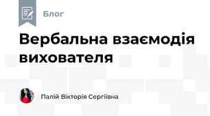 Вербальна взаємодія вихователя