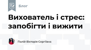 Вихователь і стрес: запобігти і вижити