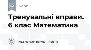 Тренувальні вправи.  6 клас Математика