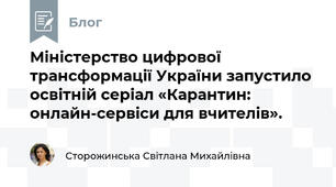 Міністерство цифрової трансформації України запустило освітній серіал «Карантин: онлайн-сервіси для вчителів».
