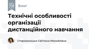 Технічні особливості організації дистанційного навчання