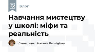 Навчання мистецтву у школі: міфи та реальність