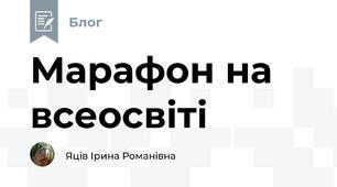 Марафон на всеосвіті