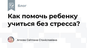 Как помочь ребенку учиться без стресса?