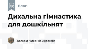  Дихальна гімнастика для дошкільнят