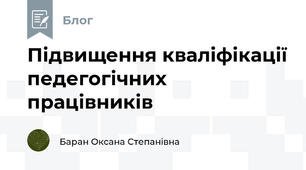 Підвищення кваліфікації педегогічних працівників