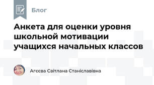 Анкета для оценки уровня школьной мотивации учащихся начальных классов