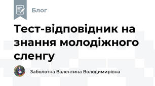 Тест-відповідник на знання молодіжного сленгу