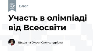 Участь в олімпіаді від Всеосвіти
