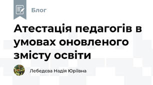 Атестація педагогів в умовах оновленого змісту освіти