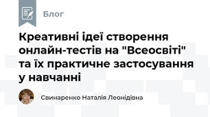 Креативні ідеї створення онлайн-тестів на "Всеосвіті" та їх практичне застосування у навчанні