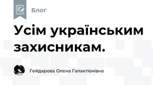 Усім українським захисникам. 