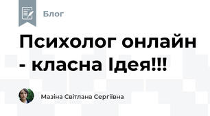 Психолог онлайн - класна Ідея!!!