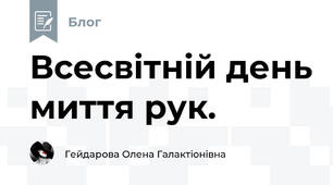 Всесвітній день миття рук.