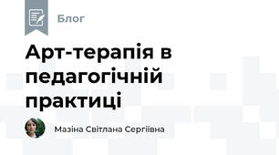 Арт-терапія в педагогічній практиці