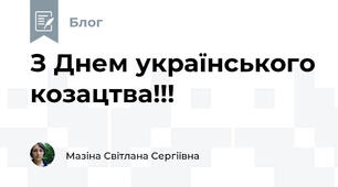 З Днем українського козацтва!!!