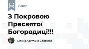 З Покровою Пресвятої Богородиці!!! 