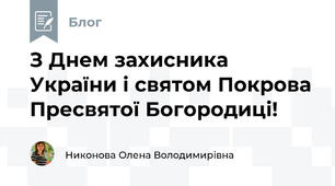 З Днем захисника України і святом Покрова Пресвятої Богородиці!