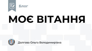 МОЄ ВІТАННЯ