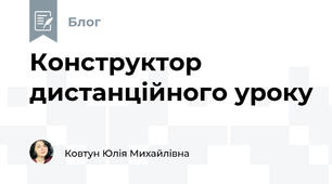 Конструктор дистанційного уроку