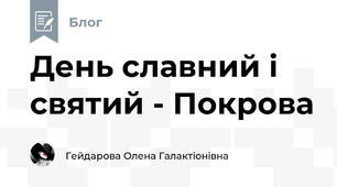 День славний і святий - Покрова