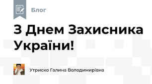 З Днем Захисника України!