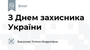 З Днем захисника України