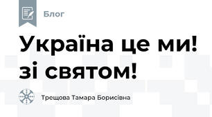 Україна це ми! зі святом!