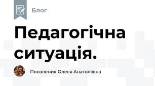 Педагогічна ситуація.