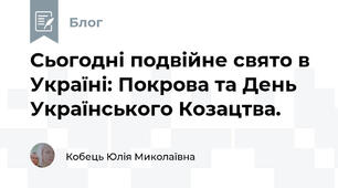 Cьогодні подвійне свято в Україні: Покрова та День Українського Козацтва.