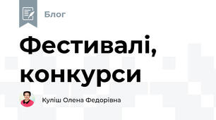 Фестивалі, конкурси