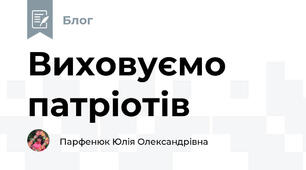 Виховуємо патріотів