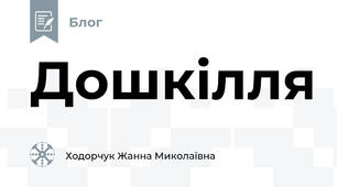 Дошкілля