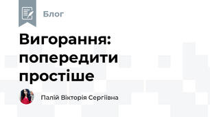 Вигорання: попередити простіше