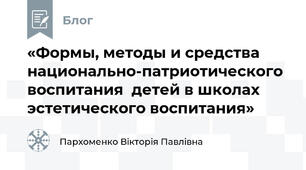 «Формы, методы и средства национально-патриотического воспитания  детей в школах эстетического воспитания»