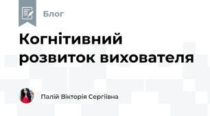 Когнітивний розвиток вихователя